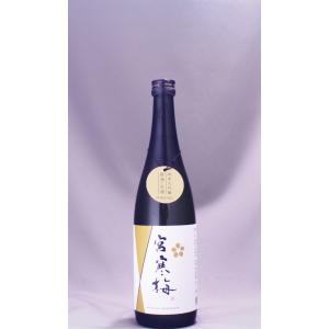 宮寒梅 純米大吟醸 無濾過中取り 新酒・生酒 720ml