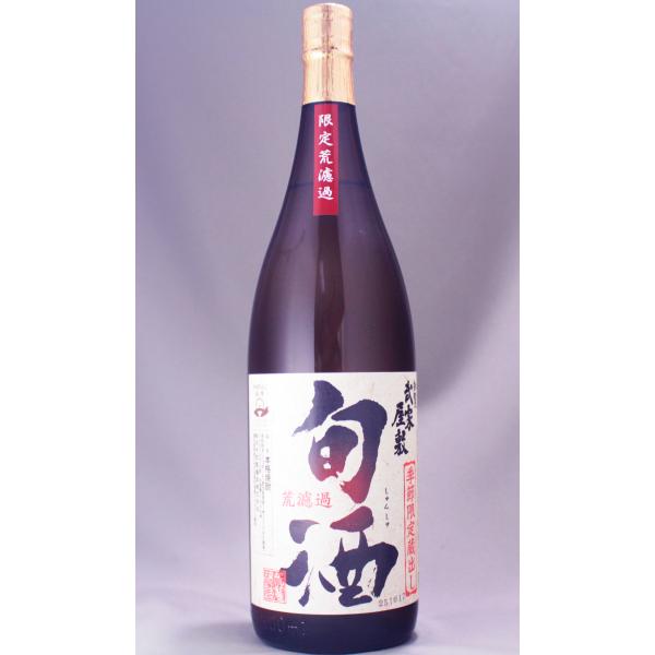 武家屋敷 旬酒 荒濾過 1800ml