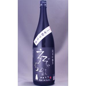 えぞ乃熊 純米吟醸 中取り 生酒 1800ml