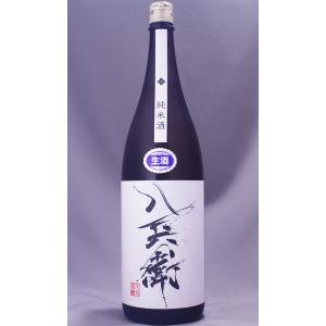 酒屋八兵衛 純米 生原酒 1800ml