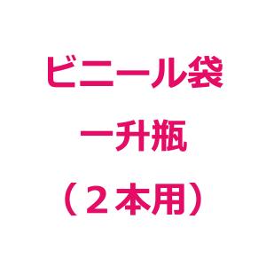 ビニール袋 一升瓶（2本用）