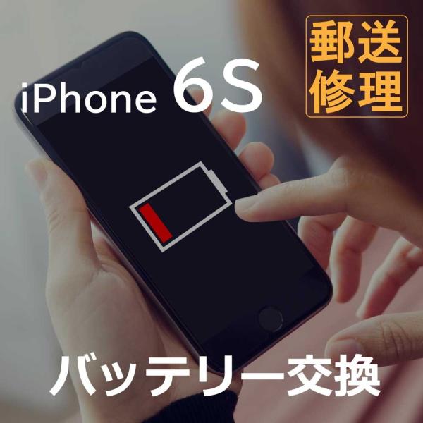 iPhone6S バッテリー交換修理 （郵送・宅配便修理サービス）