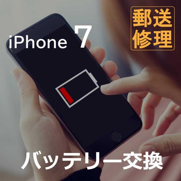 iPhone7 バッテリー交換修理 （郵送・宅配便修理サービス）