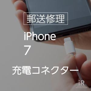 iPhone7 ドックコネクター交換修理（郵送・宅配便修理サービス）