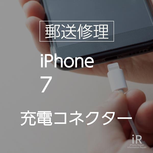 iPhone7 ドックコネクター交換修理（郵送・宅配便修理サービス）