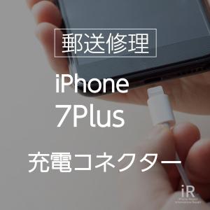 iPhone7 Plus ドックコネクター交換修理（郵送・宅配便修理サービス）