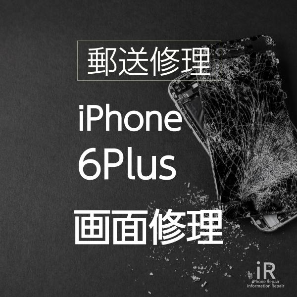 iPhone6 Plus ガラス・液晶交換修理（郵送・宅配便修理サービス）