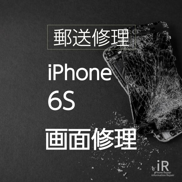 iPhone6S ガラス・液晶交換修理（郵送・宅配便修理サービス）