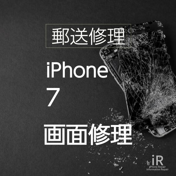 iPhone7 ガラス・液晶交換修理（郵送・宅配便修理サービス）