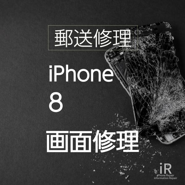 iPhone8 ガラス・液晶交換修理（郵送・宅配便修理サービス）