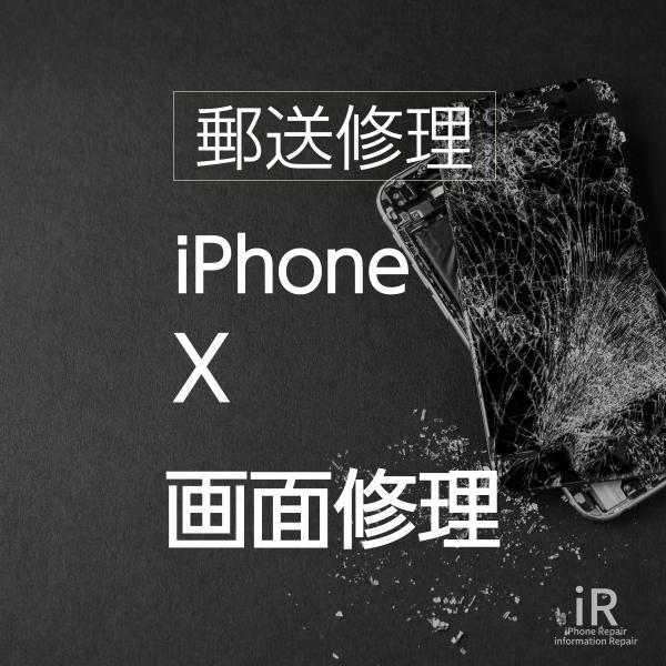 iPhone X 画面修理・ガラス割れ・液晶漏れ（郵送・宅配便修理サービス）