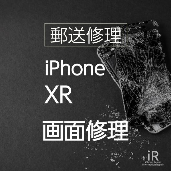 iPhoneXR 画面修理・ガラス割れ ・液晶漏れ（郵送・宅配便修理サ ービス）