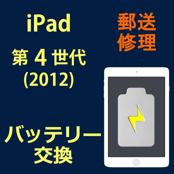iPad 4 バッテリー交換