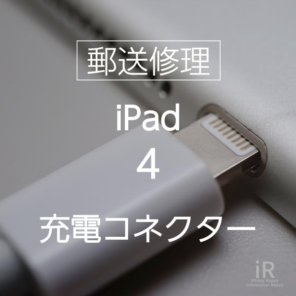 iPad 4 充電コネクター修理