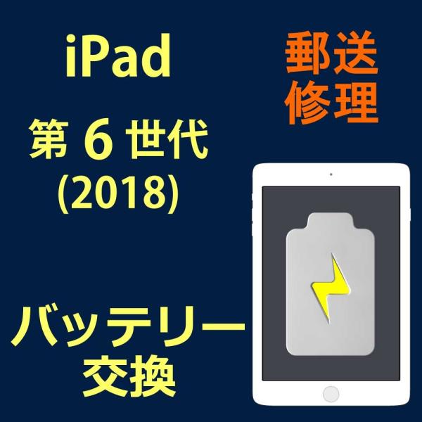 iPad 6 バッテリー交換