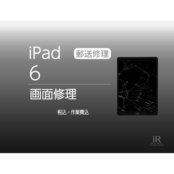 iPad 6　ガラス修理