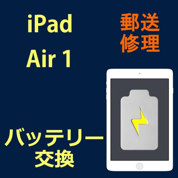 iPad Air 1 バッテリー交換