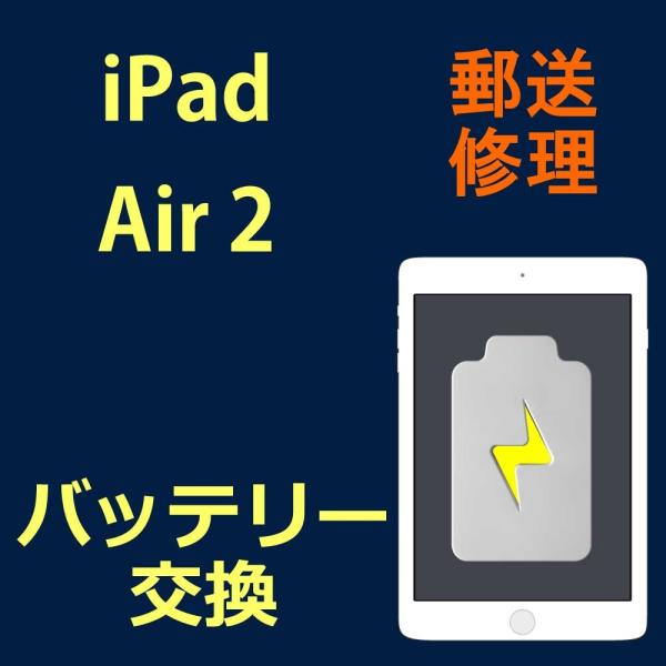 iPad Air 2 バッテリー交換