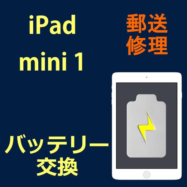 iPad mini 1 バッテリー交換