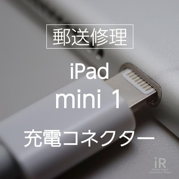 iPad mini 1 充電コネクター修理