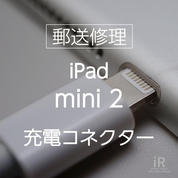 iPad mini 2 充電コネクター修理
