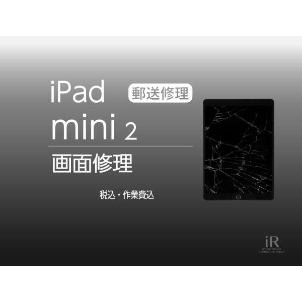 iPad mini 2　ガラス修理