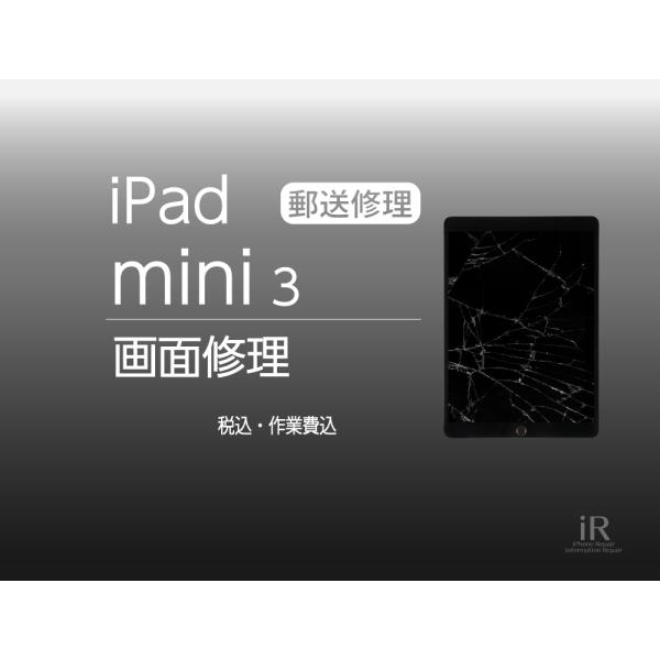 iPad mini 3　ガラス修理