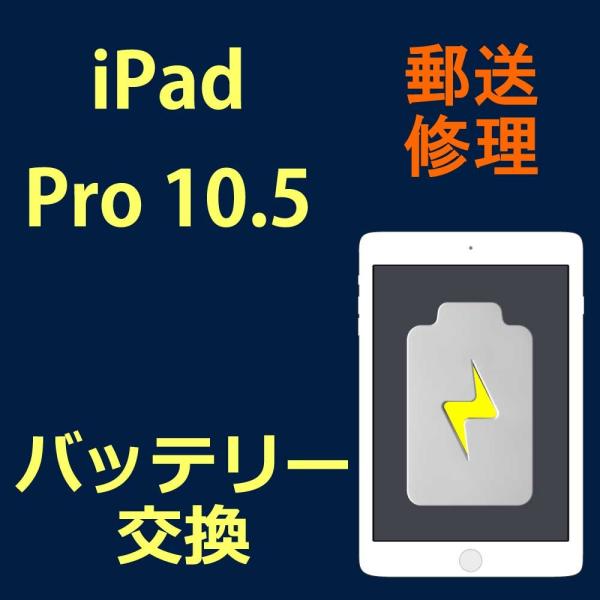 iPad Pro 10.5 バッテリー交換