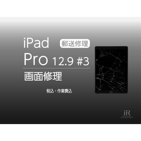 iPad Pro 12.9 (第３世代)　ガラス+液晶修理