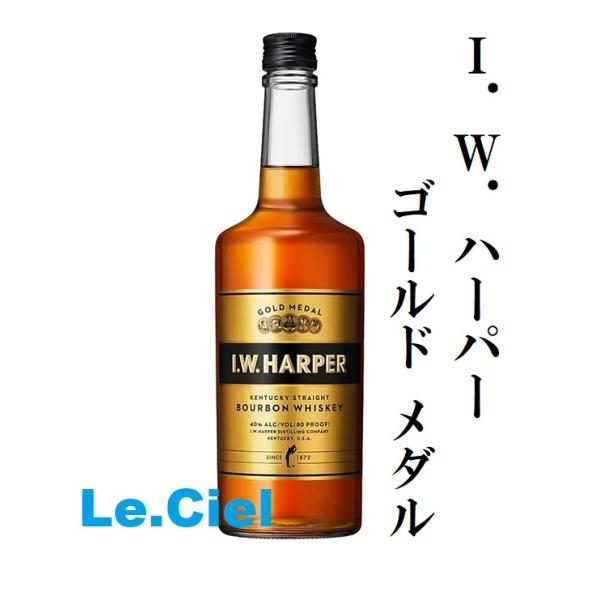 I.W.ハーパー　ゴールドメダル　40度　700ml　アメリカ　バーボン　洋酒