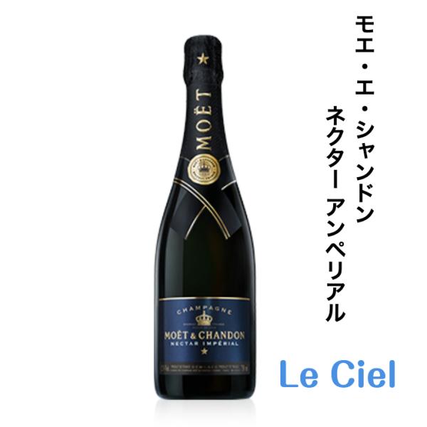 シャンパン　フランス　シャンパーニュ　モエ　シャンドン　ネクターアンぺリアル　12度　750ml　正...