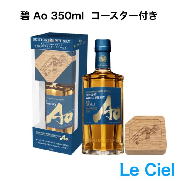 【数量限定商品】　碧　Ao　350ml　瓶　コースター付き　父の日　プレゼント　ギフト