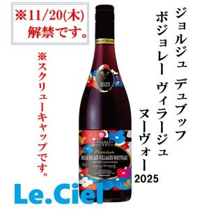 ボジョレー2024】ボジョレー ヌーヴォー 2024年 ジョルジュ デュブッフ