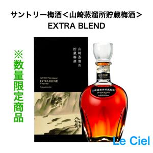 ☆限定☆ サントリー 梅酒 エクストラブレンド 山崎蒸溜所貯蔵梅酒