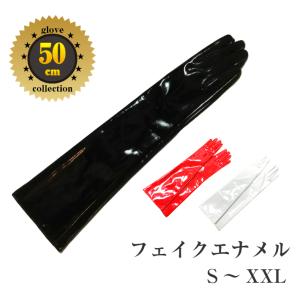 エナメル手袋 黒エナメル50cm ロンググローブ エナメル手袋 サイズ S〜XXL