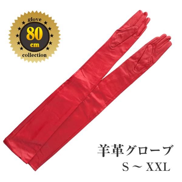 赤色　皮手袋　男性用　本革手袋　羊革80ｃｍ　ロンググローブ　羊革ロング　ロング手袋　舞台　衣装　演...