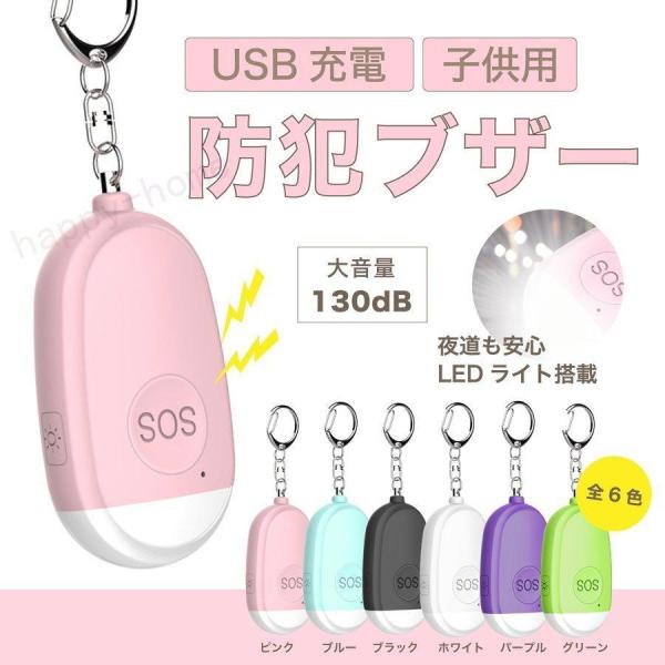 2022新型限定セール 防犯ブザー 小型 女性 子供用 LED ライト ランドセル USB充電 軽い...