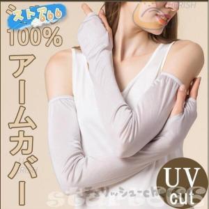 シルク100％ アームカバー UVカット 紫外線 レディース 冷え取り 汗取り 敏感肌 低刺激｜masayastore