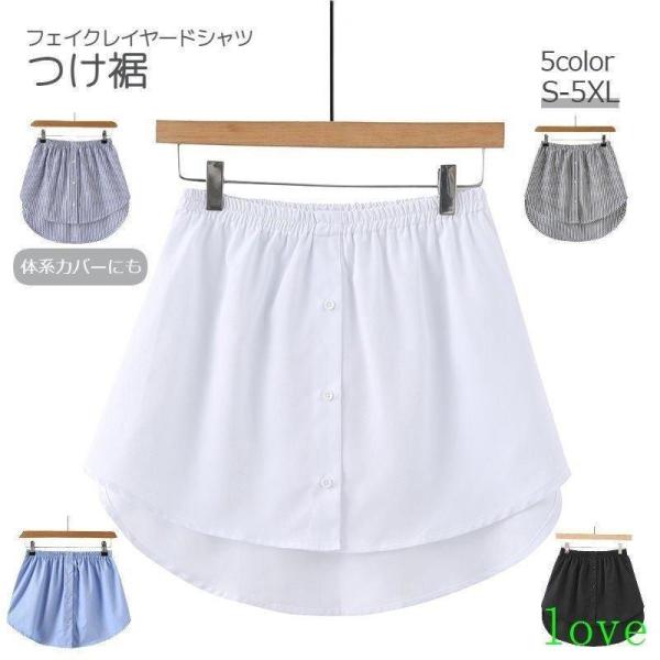 付け裾 つけ裾 フェイクレイヤードシャツ レディース 女性 テールカット ウエストゴム スカート 無...