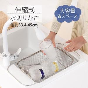 水切りかご すっきり 水切りラック ステンレス シンク上 水切り 伸縮式 食器水切り 台所 調整可能 大容量 横置 省スペース キッチンラック 調理台