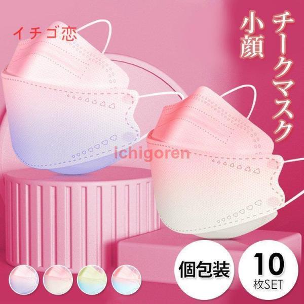 マスク 不織布 立体 チークマスク カラー おしゃれマスク 3D 夏マスク 冷感マスク 個包装 夏 ...