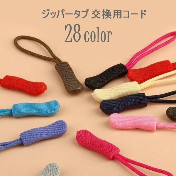 ジッパータブ ジッパープル 交換用プルコード 手芸 DIY 和洋裁用具 ハンドクラフト ジッパー フ...