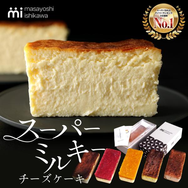 スーパーミルキー チーズケーキ 濃厚 とろける食感 冷凍便 ケーキ スイーツ ギフト 500g 4-...