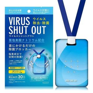 500円OFFクーポン ウイルスシャットアウト VIRUS SHUT OUT 空間除菌カード 日本製 東亜産業二酸化塩素配合 (首下げタイプ)ウイルスシャットアウト