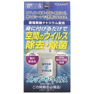 【在庫あり/即納】 ウイルス対策 除去 ストップ・ザ・ウイルス 身に着けるだけで空間のウイルス除去・除菌 Clear mask エアーマスク ウイルス ストップ