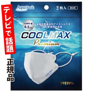 マスク COOLMAX Premium(クールマックス プレミアム) 夏用 クールマスク ふつうサイズ 白 2枚入 AB-704-001