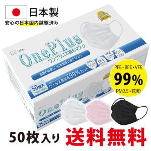 JIS規格適合 マスク 日本製 50枚 OnePlus(ワンプラス) 3層構造 不織布 マスク 白 黒 ピンク ふつうサイズ 小さめサイズ 50枚入り 99%カット高性能フィルター