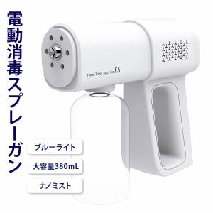 アルコールスプレー 電動スプレー 消毒スプレー 除菌用スプレーガン 電動 ナノスプレーガン ブルーライトK5 ホワイト ナノ ミストスプレー ボトル 銃 充電式