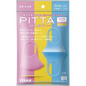 マスク 日本製 PITTA MASK KIDS SWEET ピッタマスク キッズスウィート ピンク・イエロー・サックスブルー各色1枚計3色入