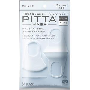 マスク 日本製 PITTA MASK WHITE ピッタマスク レギュラーサイズ ホワイト 3枚入り 花粉99% UVカット mask